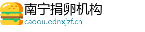南宁捐卵机构	